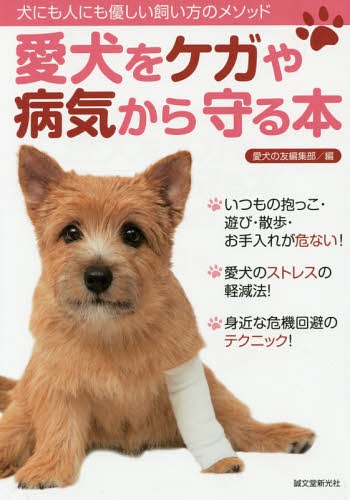 ご注文前に必ずご確認ください＜商品説明＞＜収録内容＞第1章 犬に負担をかけない抱き方と遊び方第2章 日常生活の正しいケア第3章 環境づくりと危機管理第4章 ストレスを軽減する接し方・しつけ方第5章 病気を予防する管理法第6章 犬の健康を守るテクニック第7章 シニアからの健康管理＜商品詳細＞商品番号：NEOBK-1762118Ai INU No Tomo Henshu Bu / Hen / Ai INU Wo Kega Ya Byoki Kara Mamoru honINU Ni Mo Hito Ni Mo Yasashi Kai Kata No Methodメディア：本/雑誌重量：340g発売日：2015/01JAN：9784416615461愛犬をケガや病気から守る本 犬にも人にも優しい飼い方のメソッド[本/雑誌] / 愛犬の友編集部/編2015/01発売