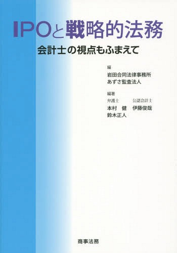 IPOと戦略的法務 会計士の視点もふまえて[本/雑誌] / 岩田合同法律事務所/編 あずさ監査法人/編 本村健/編著 鈴木正人/編著 伊藤俊哉/編著