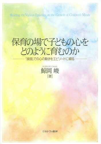 ご注文前に必ずご確認ください＜商品説明＞なぜいま、保育において子どもの心の育ちを考えることが必要なのでしょうか?また、なぜ保育者と子どものあいだの「接面」をエピソードに描く必要があるのでしょうか?—本書では心を育てる保育こそ真の意味で「子どもの最善の利益」を考えることに繋がるという観点に立ち、子どもを育てる営みの基本に立ち返りながら、いま保育において大切にしたい“子どもの心の育ち”について、保育者の描いたエピソードを通して振り返り、考えていきます。＜収録内容＞序章 子どもの心を育てる保育と「子どもの最善の利益」第1章 「心を育てる」ことと「養護の働き」第2章 保育の基本は「接面」での営みにある第3章 子どもを育てる営みの基本に立ち返る第4章 これまでの議論をエピソードを通して振り返る終章 「子どもの最善の利益」を「子どもの幸せ」の観点から捉え直す＜商品詳細＞商品番号：NEOBK-1762170Kujiraoka Takashi / Cho / Hoiku No Ba De Kodomo No Kokoro Wo Dono Yo Ni Hagukumu No Ka ”Se Men” De No Kokoro No Ugoki Wo Episode Ni Tsuzuruメディア：本/雑誌発売日：2015/01JAN：9784623072613保育の場で子どもの心をどのように育むのか 「接面」での心の動きをエピソードに綴る[本/雑誌] / 鯨岡峻/著2015/01発売