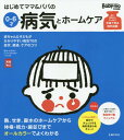 はじめてママ&パパの0～6才病気とホームケア かかりやすい病気、予防接種、薬から視力、歯並び、性器の疑問まで 赤ちゃん&子どもがかかりやすい病気70の症状、経過、ケアのコツ[本/雑誌] (実用No.1) / 渋谷紀子/監修 主婦の友社/編