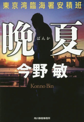 晩夏[本/雑誌] (ハルキ文庫 こ3-40 東京湾臨海署安積班) / 今野敏/著