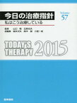 今日の治療指針 私はこう治療している 2015[本/雑誌] / 山口徹/監修 北原光夫/監修 福井次矢/総編集 高木誠/総編集 小室一成/総編集 赤水尚史/〔ほか〕責任編集