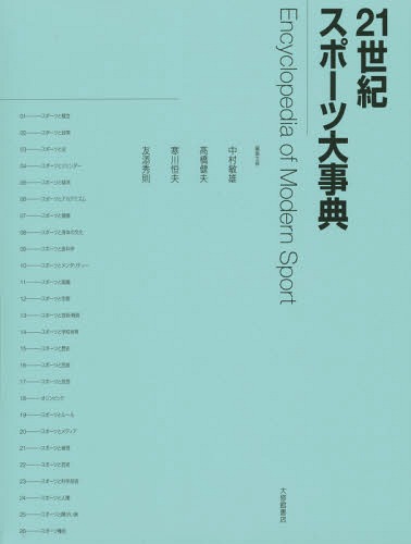 楽天ネオウィング 楽天市場店21世紀スポーツ大事典[本/雑誌] / 中村敏雄/編集主幹 高橋健夫/編集主幹 寒川恒夫/編集主幹 友添秀則/編集主幹