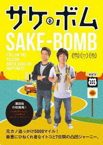 ご注文前に必ずご確認ください＜商品説明＞濱田岳、主演。観た人だれもが明日もちょっとガンバレる青春”ほろ苦”ロードムービー。この旅が終わるとき、それは僕らのスターティングオーバー。25歳にして生涯出演作品70作品超! 俳優・濱田岳の新たな挑戦! 初の全編英語のアメリカ映画主演で新境地を開拓! 世界の新しい才能が集まるSXSW(サウス・バイ・サウスウエスト)映画祭2013にてワールドプレミア。LAアジアンパシフィック映画祭、サンディエゴアジアン映画祭などで受賞! ——創業300年の伝統を誇る酒蔵の次世代を担う純朴な青年・ナオト。ある日、突然の別れを告げていなくなってしまった恋人・オリビアをあきらめきれず、一途に彼女を追いかけて、生まれてはじめてアメリカにまでやってきた! 唯一の頼りにしてやってきた叔父さんは、いとこのセバスチャンが助けてくれると言うが、ひねくれ者の彼が素直にそうするわけもなく・・・。思いがけず始まった何もかもが正反対のふたりの旅は、 ロサンゼルスからサンフランシスコへと西海岸ルートをひたすら北へ。最初こそギクシャクしていた2人だったが、旅を通して、ナオトの存在は、コンプレックスのかたまりだったセバスチャンのささくれだった心を癒していく——。果たして2人の珍道中の結末は? そしてナオトの想いは届くのか!?＜収録内容＞サケボム＜アーティスト／キャスト＞濱田岳(演奏者)　サキノジュンヤ(演奏者)　ユージン・キム(演奏者)　マーレン・バーンズ(演奏者)＜商品詳細＞商品番号：TCED-2383Movie / Sake-Bombメディア：DVD収録時間：82分リージョン：2カラー：カラー字幕：日本語音声：英語 Dolby Digital 2chステレオ発売日：2015/01/09JAN：4562474160124サケボム[DVD] / 洋画2015/01/09発売