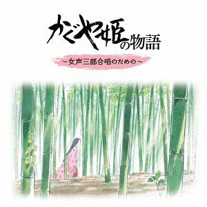 かぐや姫の物語 ～女性三部合唱のための～[CD] / 久石譲