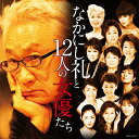 なかにし礼と12人の女優たち[CD] / オ