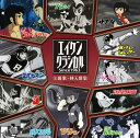 エイケンクラシカル 主題歌・挿入歌集 SINCE1963[CD] [CD+DVD] / アニメ