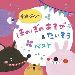 普段づかいの ほのぼのあそび&たいそう ベスト[CD] / キッズ