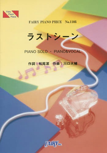 ピアノピース1105 ラストシーン by JUJU[本/雑誌] / フェアリー(3)