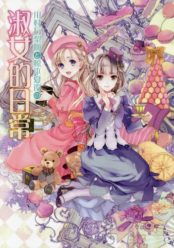川村万梨阿と椋本夏夜の淑女的日常[本/雑誌] (単行本・ムック) / 川村万梨阿/〔著〕 椋本夏夜/〔著〕