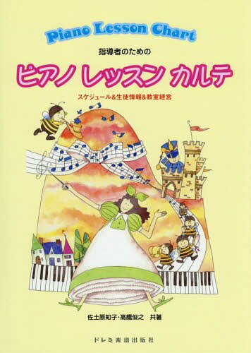 指導者のためのピアノレッスンカルテ スケジュール&生徒情報&教室経営[本/雑誌] / 佐土原知子/共著 高橋俊之/共著