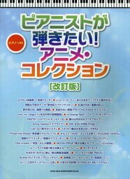 ピアニストが弾きたい!アニメ・コレクション[本/雑誌] (ピアノ・ソロ) / シンコーミュージック・エンタテイメント