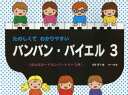 ご注文前に必ずご確認ください＜商品説明＞＜アーティスト／キャスト＞遠藤蓉子(演奏者)＜商品詳細＞商品番号：NEOBK-1742695Endo Yoko / Hen / Tanoshikute Wakari Yasui Bamban Bayer Ompu Card & Repertoire Tsuki 3メディア：本/雑誌重量：690g発売日：2014/11JAN：9784883716791たのしくてわかりやすいバンバン・バイエル おんぷカード&レパートリーつき 3[本/雑誌] / 遠藤蓉子/編2014/11発売