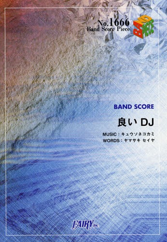 良いDJ[本/雑誌] (バンドスコアピース No.1666) / フェアリー