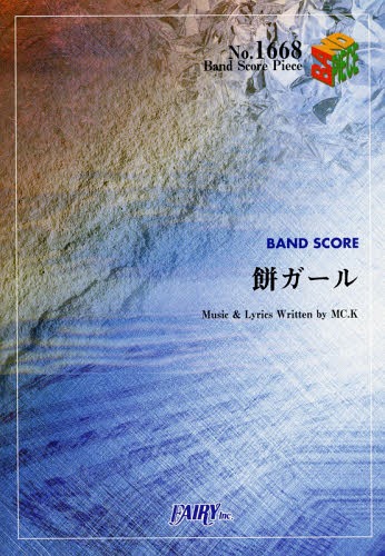 餅ガール[本/雑誌] (バンドスコアピース No.1668) / フェアリー