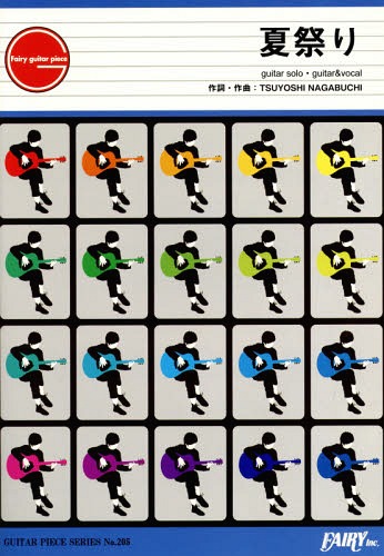 夏祭り[本/雑誌] (ギターピースシリーズ No.205) / フェアリー