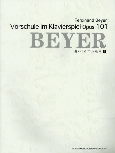 新・バイエル教本 小学生から大人まで使える 2[本/雑誌] / ドレミ楽譜出版社
