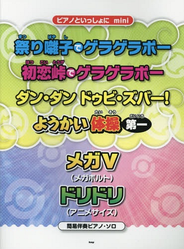 祭り囃子でゲラゲラポー/初恋峠でゲラゲラポー/ダン・ダンドゥビ・ズバー!/ようかい体操第一/メガV(ボルト)/ドリドリ〈アニメサイズ〉 簡易伴奏ピアノ・ソロ[本/雑誌] (ピアノといっしょにmini) / ケイ・エム・ピー(3)