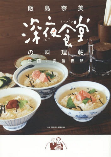 深夜食堂の料理帖 (ビッグコミックス スペシャル)[本/雑誌] (コミックス) / 飯島奈美/著 安倍夜郎/漫画