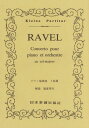 RAVELピアノ協奏曲ト長調 本/雑誌 (Kleine) / 福富秀夫/解説