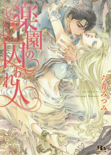 楽園の囚われ人[本/雑誌] (幻冬舎ルチル文庫L) (文庫) / 六青みつみ/著