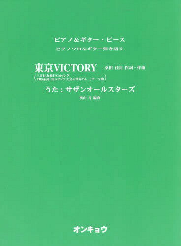 東京VICTORY[本/雑誌] (ピアノ&ギター・ピース) / オンキョウパブリッシュ
