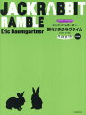 エリック・バウムガートナー:野うさぎのラグタイム 初中級[本/雑誌] (小さなピアニストのためのレッスン・発表会曲集) / 安田 裕子 訳・解説