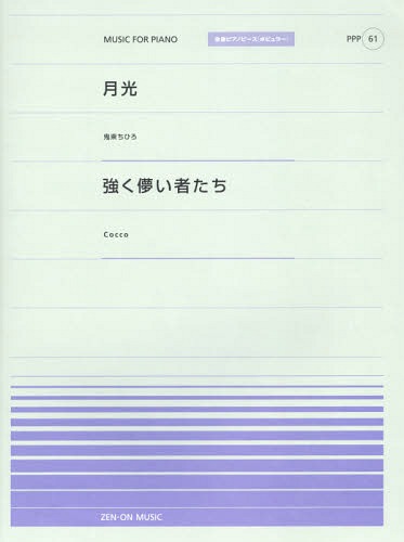 月光:鬼束ちひろ/強く儚い者たち:Cocco[本/雑誌] (全音ピアノピース〈ポピュラー〉) / 全音楽譜出版社