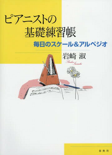 ピアニストの基礎練習帳 毎日のスケール&アルペジオ[本/雑誌] / 岩崎淑/著
