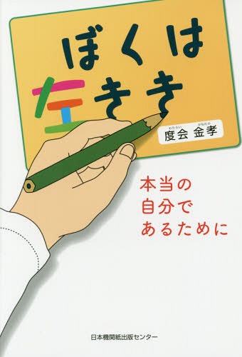 ぼくは左きき 本当の自分であるために[本/雑誌] / 度会金孝/著