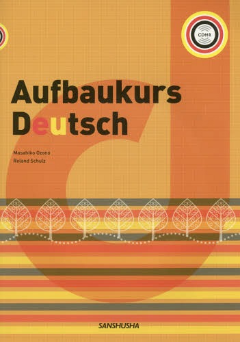 ドイツ語ネクスト・ステージ[本/雑誌] [解答・訳なし] / 大薗正彦/著 R.シュルツ/著