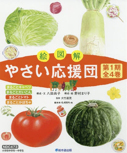 絵図解やさい応援団 第1期 4巻セット[本/雑誌] / 八田尚子/ほか構成・文のサムネイル