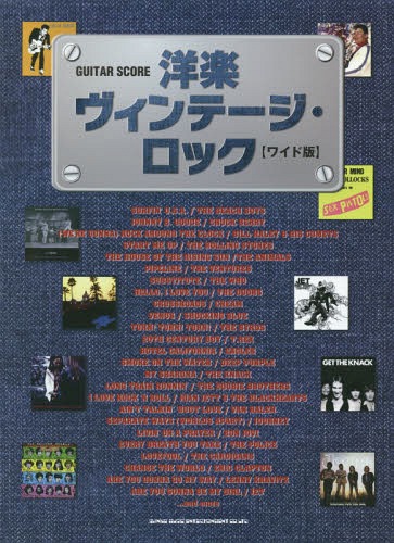 洋楽ヴィンテージ・ロック ワイド版[本/雑誌] (ギター・スコア) / シンコーミュージック・エンタテイメント