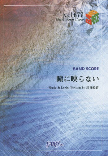 瞳に映らない by indigo la End[本/雑誌] (バンドスコアピース No.1677) / フェアリー