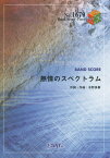 熱情のスペクトラム by いきものがかり[本/雑誌] (バンドスコアピース No.1679) / フェアリー