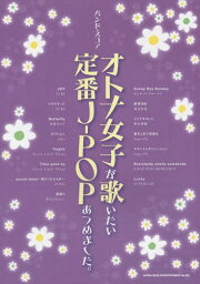 楽譜 オトナ女子が歌いたい定番J-POP[本/雑誌] (バンド・スコア) / シンコーミュージック