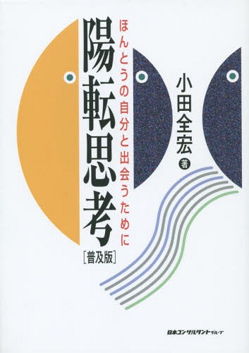 [書籍のメール便同梱は2冊まで]/陽転思考 ほんとうの自分と出会うために 普及版[本/雑誌] / 小田全宏/著