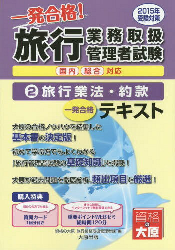 ご注文前に必ずご確認ください＜商品説明＞初めてでもよくわかる「旅行管理者試験の基礎知識」を掲載!大原が過去問題を徹底分析、頻出項目を厳選!＜収録内容＞旅行業法テキスト(総則登録制度営業保証金制度 ほか)旅行業約款テキスト(総則契約の成立契約...