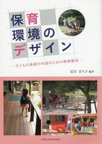 保育環境のデザイン 子どもの最善の利益のための環境構成[本/雑誌] / 定行まり子/編著