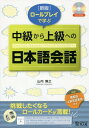 ロールプレイで学ぶ中級から上級への日本語会話 本/雑誌 / 山内博之/著