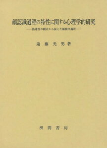 顔認識過程の特性に関する心理学的研究 熟達性の観点から捉えた顔検出過程[本/雑誌] / 遠藤光男/著