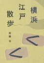 ご注文前に必ずご確認ください＜商品説明＞今をさかのぼる400年前からの江戸時代。横浜の様子はどうだったのか。鶴見、野毛、弘明寺...市歴博学芸員がひもとく東海道と宿場、名所旧跡の風情。風俗を伝えるよもやま話も多彩。＜収録内容＞第1章 横浜の村と村人(江戸時代1 村単位で農村支配江戸時代2 商人らが新田開発 ほか)第2章 東海道と宿場(東海道と神奈川宿1 神奈川宿の成立江戸1 本陣 宿場の有力者が設置 ほか)第3章 名所旧跡・物見遊山(絵図4 金沢八景 眺望を誇った能見堂東海道と神奈川宿2 名所だった「人穴」 ほか)第4章 江戸こぼればなし(「春夏冬中」考「二升五合」考 ほか)＜商品詳細＞商品番号：NEOBK-1762533Saito Tsukasa / Cho / Yokohama Edo Sampoメディア：本/雑誌重量：150g発売日：2015/01JAN：9784876455348横浜江戸散歩[本/雑誌] / 斉藤司/著2015/01発売