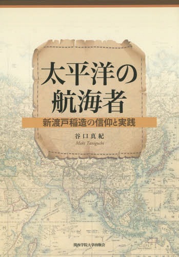 太平洋の航海者 新渡戸稲造の信仰と実践[本/雑誌] / 谷口真紀/著