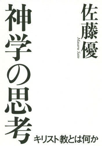 神学の思考 キリスト教とは何か[本/雑誌] / 佐藤優/著