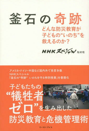 釜石の奇跡 どんな防災教育が子どもの“いのち”を救えるのか?[本/雑誌] / NHKスペシャル取材班/著