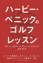 ハービー・ペニックのゴルフレッスン / 原タイトル:THE WISDOM OF HARVEY PENICK[本/雑誌] / ハービー・ペニック/著 BudShrake/〔著〕 迫田耕/訳