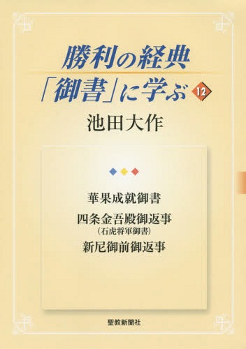 勝利の経典「御書」に学ぶ 12[本/雑誌] / 池田大作/著