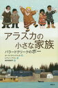 アラスカの小さな家族 バラードクリークのボー / 原タイトル:BO AT BALLARD CREEK[本/雑誌] (講談社文学の扉) / カークパトリック・ヒル/著 レウィン・ファム/絵 田中奈津子/訳