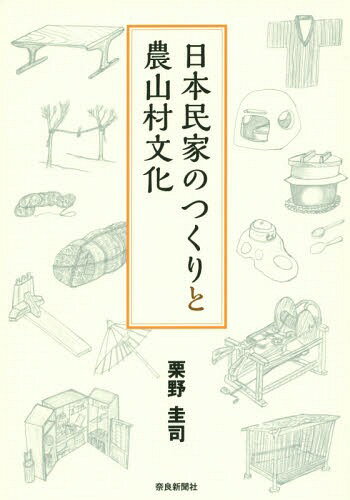 日本民家のつくりと農山村文化[本/雑誌] / 栗野圭司/著