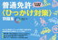 オールカラー普通免許〈ひっかけ対策〉問題集 そのまま本試験[本/雑誌] / 長信一/著